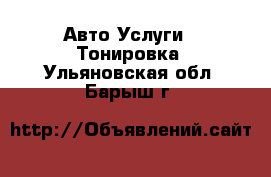 Авто Услуги - Тонировка. Ульяновская обл.,Барыш г.